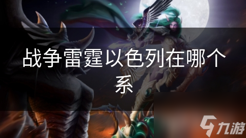 雷霆以色列在哪个系开元棋牌app战争